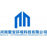 河南聚安環(huán)境科技有限公司