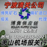 寧波博雋報關(guān)咨詢有限公司
