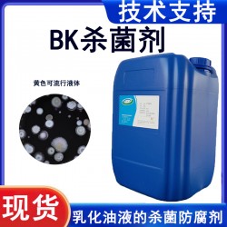 BK殺菌劑 乳化油液的殺菌 抑菌 防腐劑